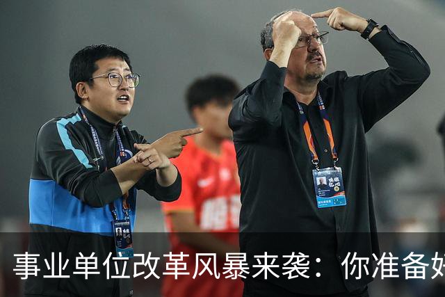 事业单位改革风暴来袭：你准备好迎接新身份了吗？
