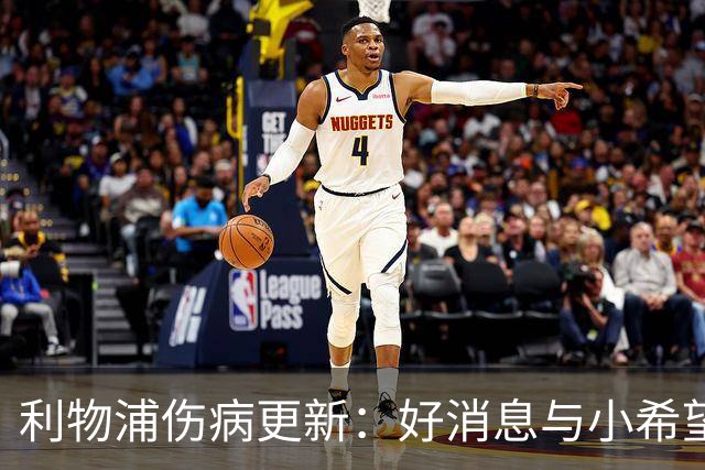 利物浦伤病更新：好消息与小希望并存，球员们的复出之路