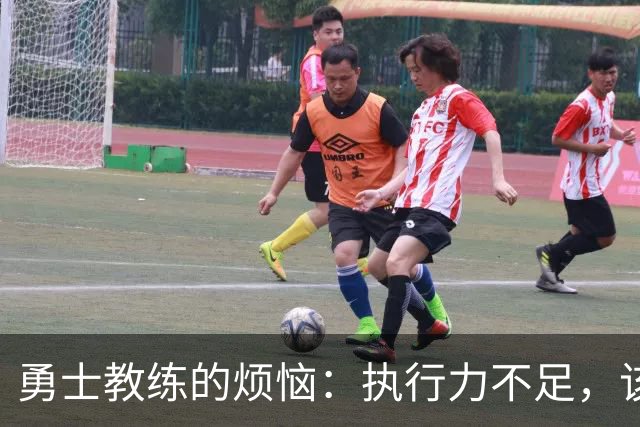 勇士教练的烦恼：执行力不足，该咋办啊？
