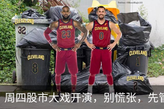 周四股市大戏开演，别慌张，先管住手！
