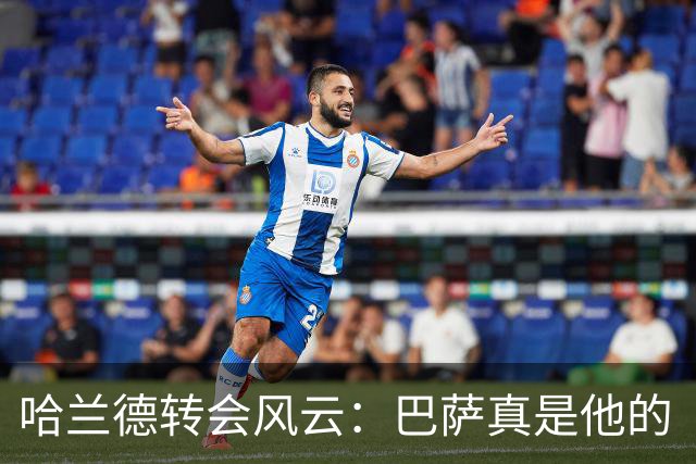 哈兰德转会风云：巴萨真是他的“诗和远方”？