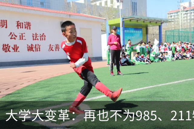 大学大变革：再也不为985、211牺牲青春！