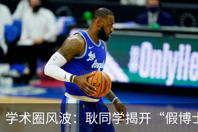学术圈风波：耿同学揭开“假博士”的秘密