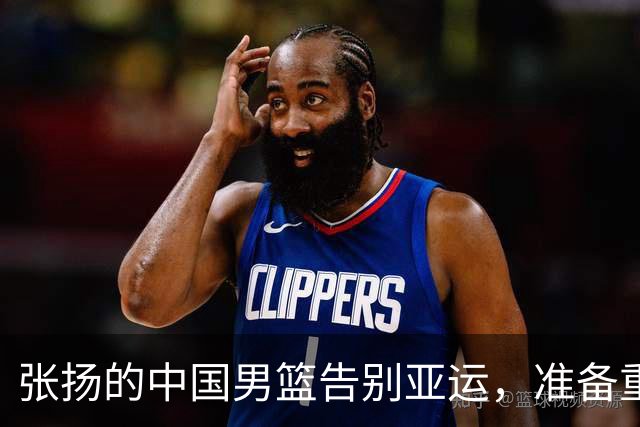张扬的中国男篮告别亚运，准备重新出发！