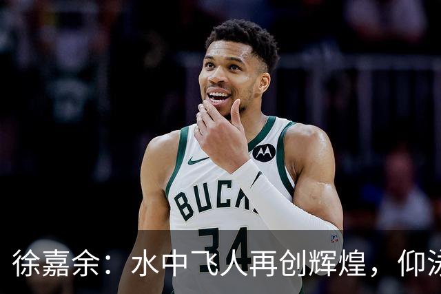 徐嘉余：水中飞人再创辉煌，仰泳金牌收入囊中！