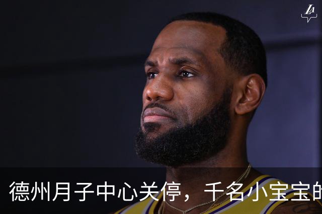 德州月子中心关停，千名小宝宝的未来在谁的手中？