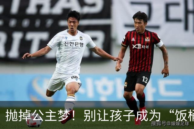 抛掉公主梦！别让孩子成为“饭桶公主