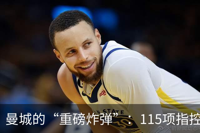 曼城的“重磅炸弹”：115项指控背后的那些事