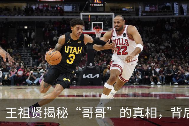 王祖贤揭秘“哥哥”的真相，背后还有这么多故事！