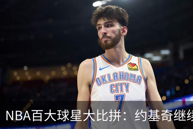 NBA百大球星大比拼：约基奇继续称霸，老将们悄悄退场！